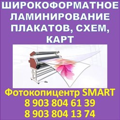 Широкоформатное ламинирование