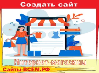 Готовые шаблоны сайтов, в которых есть всё необходимое для запуска интернет-магазина. Вам остается только выбрать подходящий шаблон и наполнить его своим контентом.
