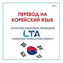 Перевод на корейский язык