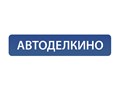 Фото компании  Avtodelkino 1