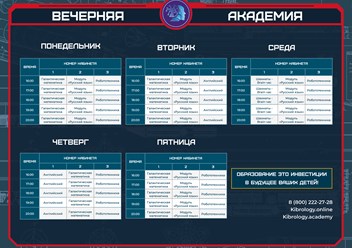 Это расписание наших вечерних занятий, все дети предварительно проходят тест после чего педагог назначается правильную группу для посещения по уровню знаний и потребности ребенка.