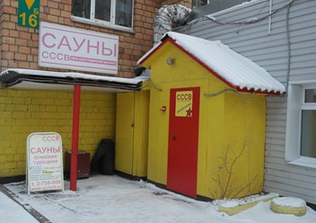 Фото компании  Сибирский вариант, сеть саун 2