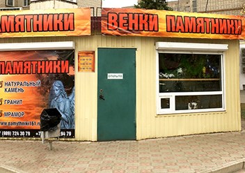 Фото компании  ПАМЯТНИКИ 1