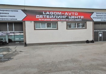 Детейлинг центр ЛагомАвто по адресу г.Самара, ул.Аминева 18а