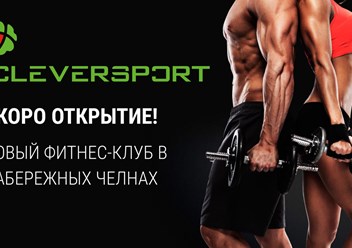 Фото компании ООО КЛЕВЕРСПОРТ 2