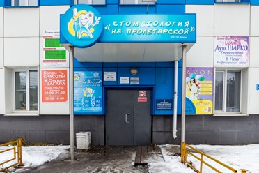 Фото компании  Медицинский центр «На Пролетарской» 3