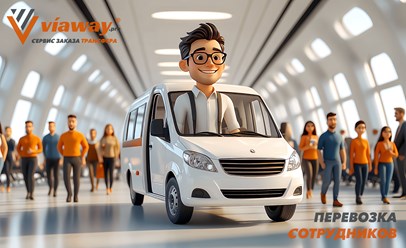 Viaway обеспечивает корпоративные трансферы сотрудников на высшем уровне. Профессиональные водители, автопарк бизнес-класса, пунктуальность и безопасность. Гибкие тарифы, индивидуальный подход.