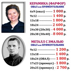 Ритуальная керамика и металл (овалы и прямоугольники).
Срок исполнения - 7-10 дней.