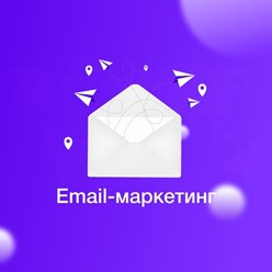 Email - маркетинг