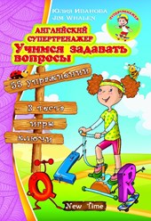 Правильно составить вопрос на английском языке - одна из сложнейших проблем для изучающих английский.