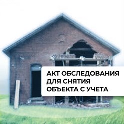 Акт обследования для снятия объекта с учета