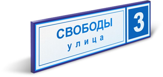 Фото компании  Адресные Таблички Ру 1