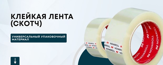 Скотч — полимерная лента с клейким слоем. Это — универсальный упаковочный материал, который используют для заклеивания коробок, фиксации полимерной пленки