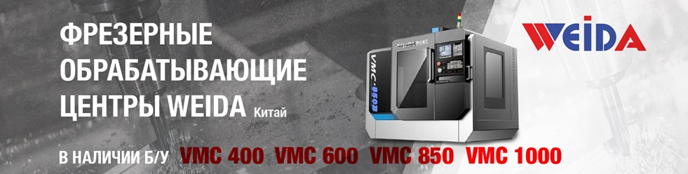 Китайские фрезерные ОЦ WEIDA