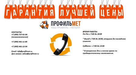 http://profilmet.ru
#Продажа металлопроката