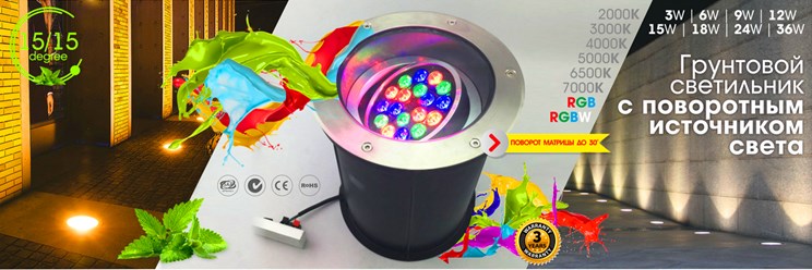 ГРУНТОВОЙ ОПТИЧЕСКИЙ СВЕТИЛЬНИК С ПОВОРОТНЫМ ИСТОЧНИКОМ СВЕТА
Встраиваемый тротуарный грунтовый светильник с поворотным источником света предназначен для наружного освещения вертикальных поверхностей.