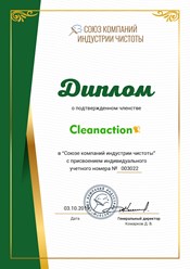 Клининговая компания &quot;Cleanaction&quot; является членом Союза компаний индустрии чистоты #союзкомпанийиндустриичистоты #диплом #членство #уборка #клининг #cleanaction
