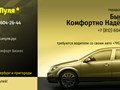 Фото компании  Такси «Пуля» - онлайн заказ в Санкт-Петербурге 1