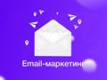 Email - маркетинг