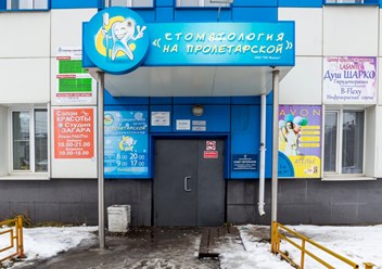 Фото компании  Медицинский центр «На Пролетарской» 3