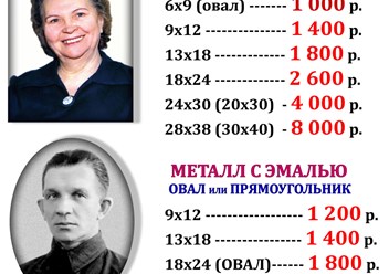 Ритуальная керамика и металл (овалы и прямоугольники).
Срок исполнения - 7-10 дней.