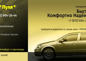 Фото компании  Такси «Пуля» - онлайн заказ в Санкт-Петербурге 1