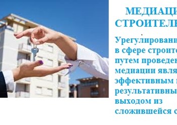 Строительство — это выгодная форма вложения капитала. Строительство это почва для возникновения споров и конфликтов.
Урегулирование споров в сфере строительства путём проведения медиации .