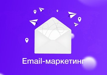 Email - маркетинг