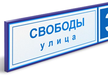 Фото компании  Адресные Таблички Ру 1