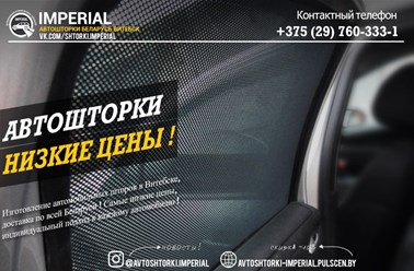 Автомобильные шторки в Витебске можно заказать по телефону или вайберу +375 (29) 760-333-1.