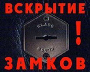 Фото компании  СЛУЖБА ВСКРЫТИЯ ЗАМКОВ 1