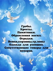 Фото компании ИП Ритуальные услуги "Вечность" 5