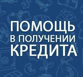 Фото компании  Помощь в получение кредита 1