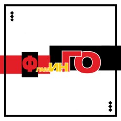 Оперативная типография ФЛАМИНГО