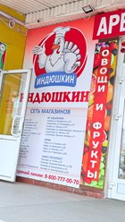 Фото компании  Индюшкин 6