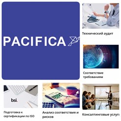 Компания &#171;ПАЦИФИКА&#187; предлагает решения и услуги в области информационной безопасности, разработки программного обеспечения, а также проведения мероприятий в области ИБ.