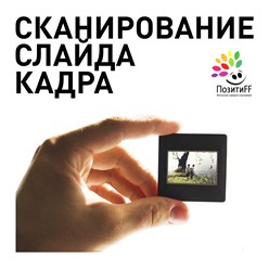 Сканирование старых слайдов и пленок