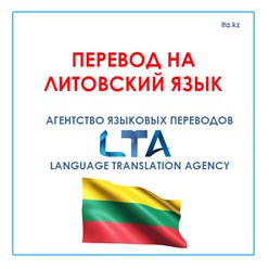 Перевод на литовский язык