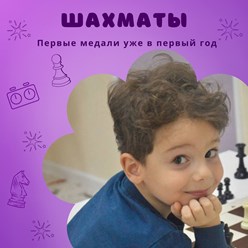 Группы для детей с 5 лет.
Группу ведёт тренер с опытом и настоящей любовью к игре.
Шахматы — отличный старт для сильного мышления. Начните уже в этом году!