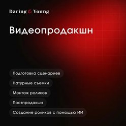 Фото компании ООО Daring&Young 6