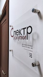 Фото компании  Спектр-Закупки 10