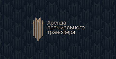 Аренда премиального трансфера