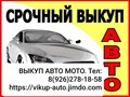 СРОЧНЫЙ ВЫКУП АВТОМОБИЛЕЙ  Выкуп авто  8(926)278-18-58