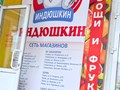 Фото компании  Индюшкин 6