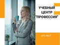 Фото компании ЧУ ДПО Учебный центр Профессия 6