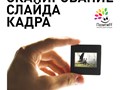Сканирование старых слайдов и пленок