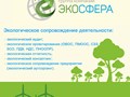 Фото компании ООО Экосфера 1