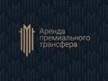 Аренда премиального трансфера