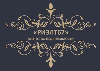 Агентство недвижимости «РИЭЛТ67» в Ярцево: покупка, продажа, аренда жилой и коммерческой недвижимости, покупка квартиры за материнский капитал, сопровождение сделок любой сложности