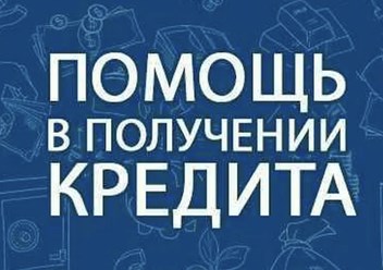 Фото компании  Помощь в получение кредита 1